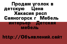 Продам уголок в детскую  › Цена ­ 5 000 - Хакасия респ., Саяногорск г. Мебель, интерьер » Детская мебель   